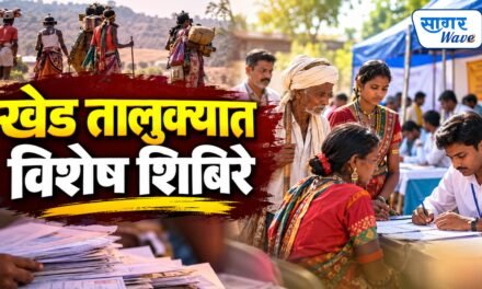 खेड तालुक्यात विमुक्त व भटक्या जाती-जमातींसाठी गुरुवार दि. 17 सष्टेबर 2026 ते शनिवार दि. 17 ऑक्टोबर 2026 या कालावधीत सेवा संविधान अभियान राबविणार ; विशेष शिबिरांचे आयोजन..