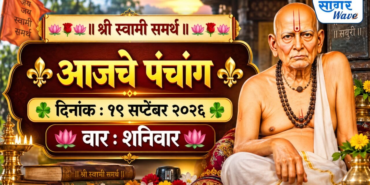 ⚜️ आजचे पंचांग ⚜️☘️ दिनांक : १९ सप्टेंबर २०२६ ☘️