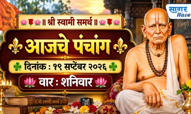⚜️ आजचे पंचांग ⚜️☘️ दिनांक : १९ सप्टेंबर २०२६ ☘️