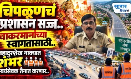 गणेशोत्सवासाठी चिपळूण प्रशासन सज्ज; बहादुरशेख नाक्यात १०० स्वयंसेवक तैनात करणार….