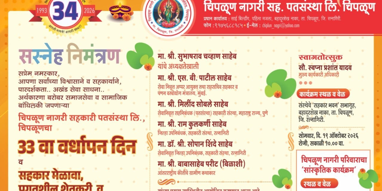 चिपळूण नागरी सहकारी पतसंस्थेचा उद्या ३३ वा वर्धापन दिन सोहळा..!सहकार मेळावा आणि शेतकरी व्यावसायिकांचा सन्मान..