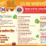 चिपळूण नागरी सहकारी पतसंस्थेचा उद्या ३३ वा वर्धापन दिन सोहळा..!सहकार मेळावा आणि शेतकरी व्यावसायिकांचा सन्मान..