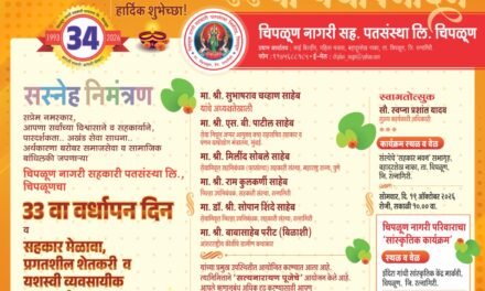 चिपळूण नागरी सहकारी पतसंस्थेचा उद्या ३३ वा वर्धापन दिन सोहळा..!सहकार मेळावा आणि शेतकरी व्यावसायिकांचा सन्मान..