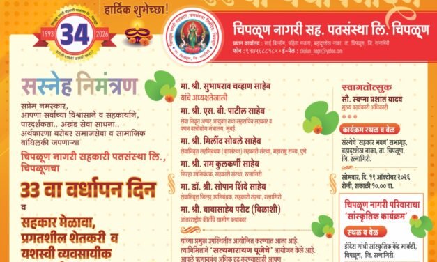 चिपळूण नागरी सहकारी पतसंस्थेचा उद्या ३३ वा वर्धापन दिन सोहळा..!सहकार मेळावा आणि शेतकरी व्यावसायिकांचा सन्मान..