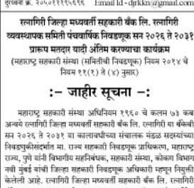 रत्नागिरी जिल्हा मध्यवर्ती सहकारी बँकेच्या निवडणुकीसाठी प्रारूप मतदार यादीचा कार्यक्रम जाहीर