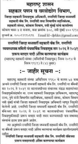 रत्नागिरी जिल्हा मध्यवर्ती सहकारी बँकेच्या निवडणुकीसाठी प्रारूप मतदार यादीचा कार्यक्रम जाहीर