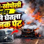 कर्जत-खोपोली मार्गावर कारने घेतला अचानक पेट…