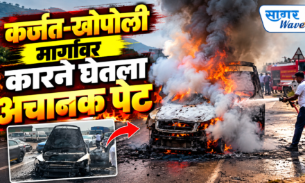 कर्जत-खोपोली मार्गावर कारने घेतला अचानक पेट…