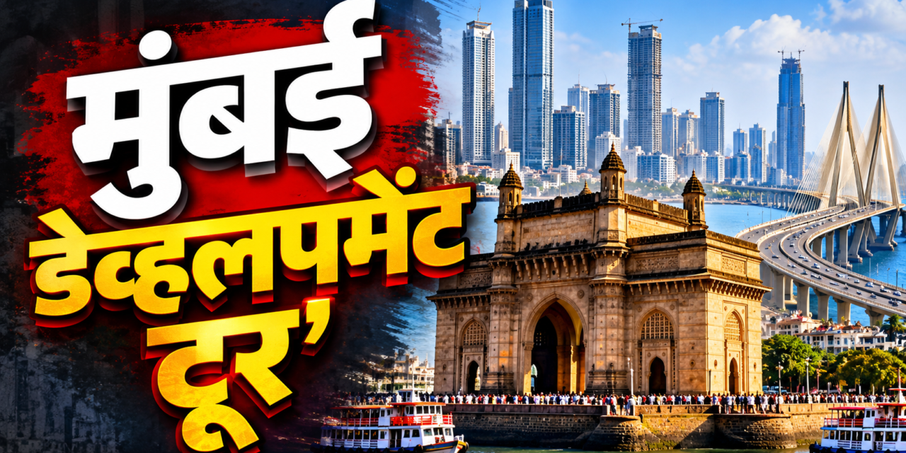 भाजपा मुंबईच्या वतीने आज ‘मुंबई डेव्हलपमेंट टूर’..