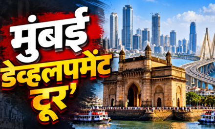 भाजपा मुंबईच्या वतीने आज ‘मुंबई डेव्हलपमेंट टूर’..