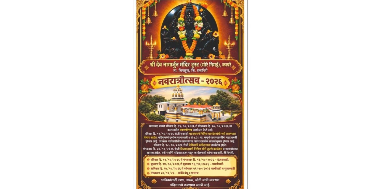 श्री देव नागार्जुन मंदिरात नवरात्रोत्सवानिमित्त महाआरतीचे आयोजन..