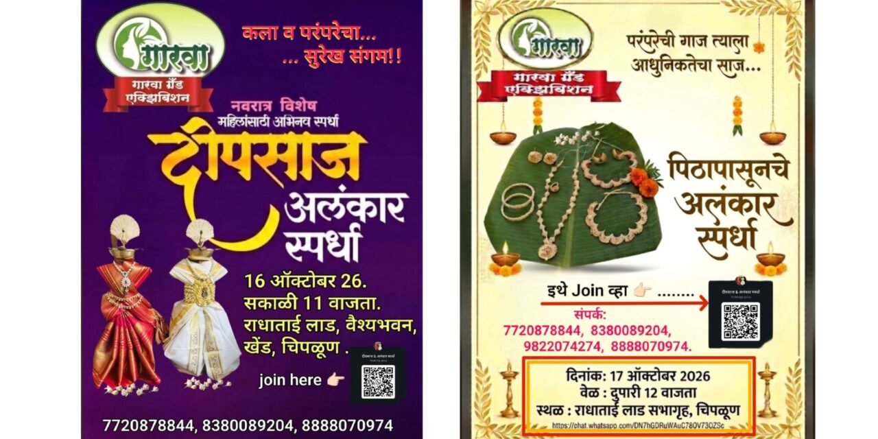 महिलांच्या कलागुणांना मिळणार व्यासपीठ; चिपळुणात ‘गारवा ग्रँड एक्झिबिशन’…