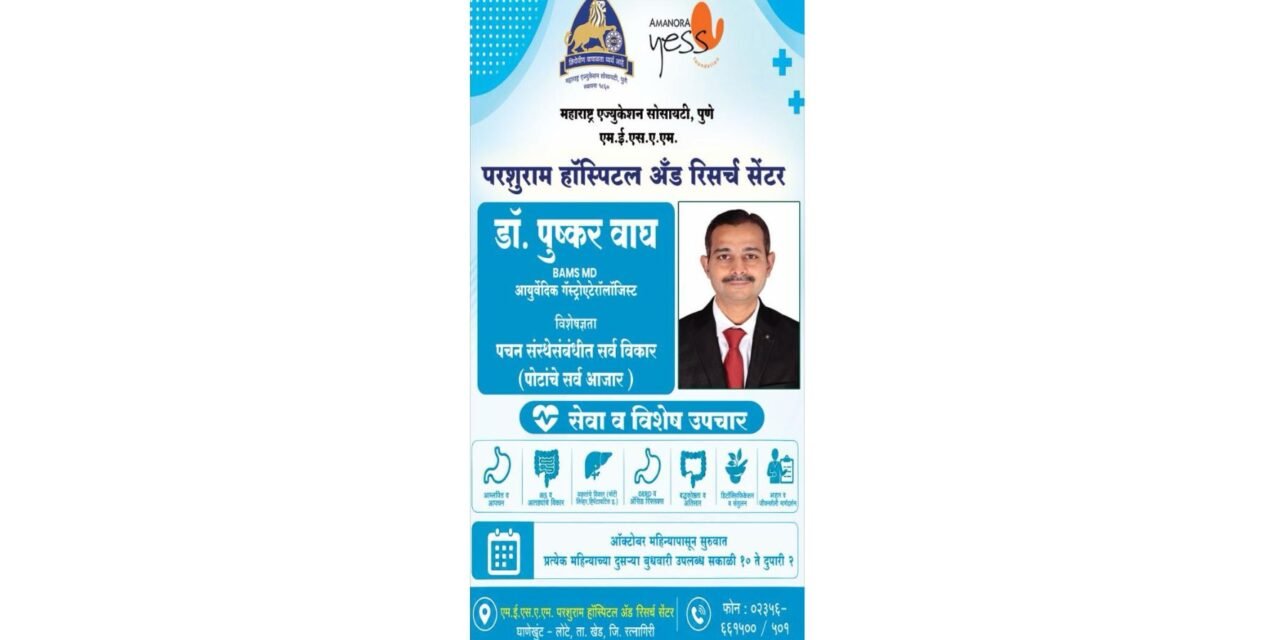 मुंबईतील प्रसिद्ध आयुर्वेदिक पचनविकारतज्ज्ञ डॉ. पुष्कर वाघ यांची परशुराम हॉस्पिटलमध्ये विशेष ओपीडी