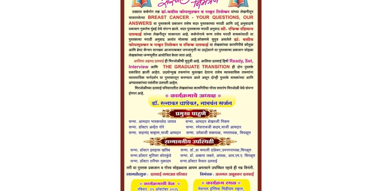 मिरजोळीत पुस्तक प्रकाशन व गौरव सोहळ्याचे आयोजन; लेखकांच्या साहित्यिक योगदानाचा होणार गौरव…
