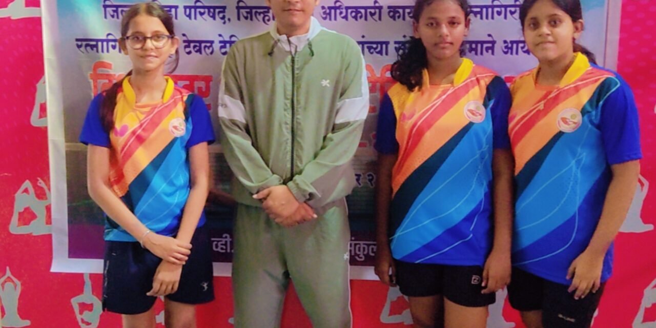 खेड मधील रोटरी इंग्लिश मिडिअम स्कूलच्या विद्यार्थ्यांची विभागीय शालेय टेबल टेनिस स्पर्धेत चमकदार कामगिरी…