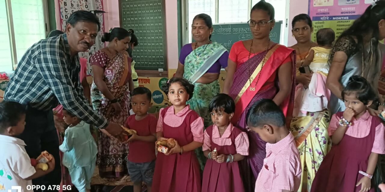 ढोक्रवली अंगणवाडीत बालकांना फळवाटप; सेविका व मदतनीसांचा सन्मान…