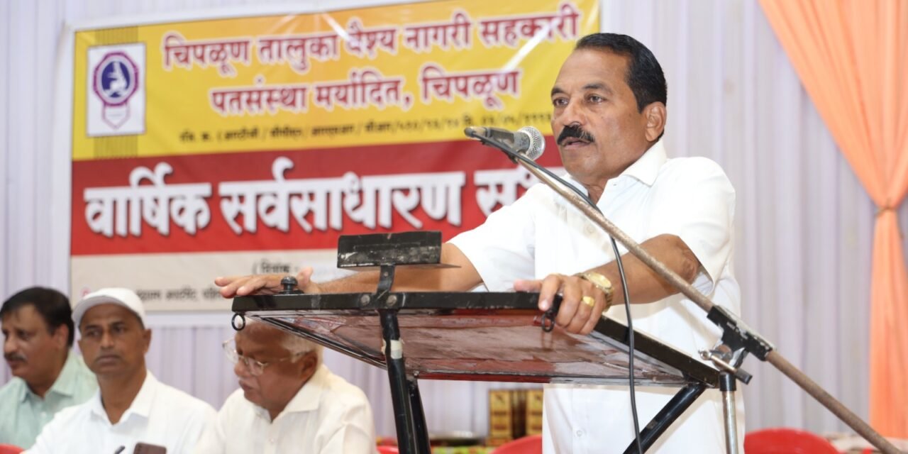 चिपळूण तालुका वैश्य नागरी सहकारी पतसंस्था मर्या. चिपळूणची ३४ वी वार्षिक सभा संपन्न…