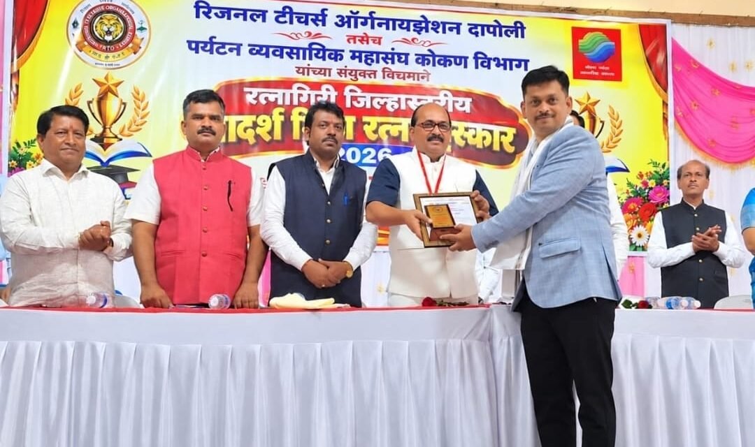 ज्ञानदीप भडगावचे पर्यवेक्षक व क्रीडा शिक्षक श्री. संतोष भोसले यांना रत्नागिरी जिल्हास्तरीय आदर्श शिक्षक विद्यारत्न पुरस्कार-२०२६ प्राप्त…