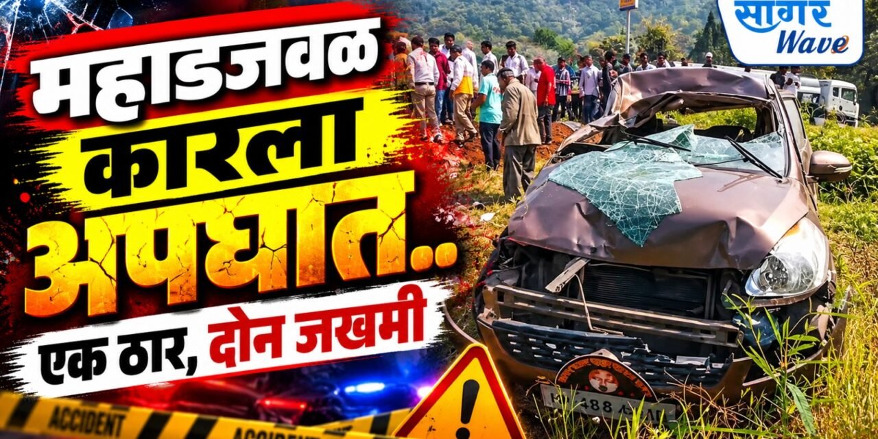 मुंबई-गोवा महामार्गावर इर्टिगा कारला भीषण अपघात; एक ठार, दोन गंभीर जखमी