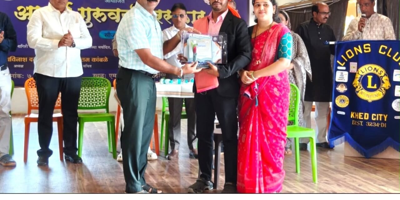 लायन्स क्लब ऑफ खेड सिटीचा ज्ञानदीप भडगावचे सहा. शिक्षक श्री. विनोद टेंबे यांना आदर्श गुरुवर्य ’ पुरस्कार प्राप्त…