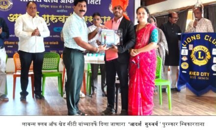 लायन्स क्लब ऑफ खेड सिटीचा ज्ञानदीप भडगावचे सहा. शिक्षक श्री. विनोद टेंबे यांना आदर्श गुरुवर्य ’ पुरस्कार प्राप्त…