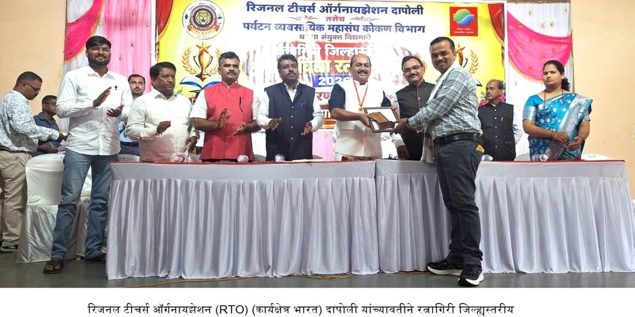 ज्ञानदीप भडगावचे सहा. शिक्षक श्री. पंकज हालके यांना रत्नागिरी जिल्हास्तरीय आदर्श शिक्षक विद्यारत्न पुरस्कार – 2026 प्राप्त