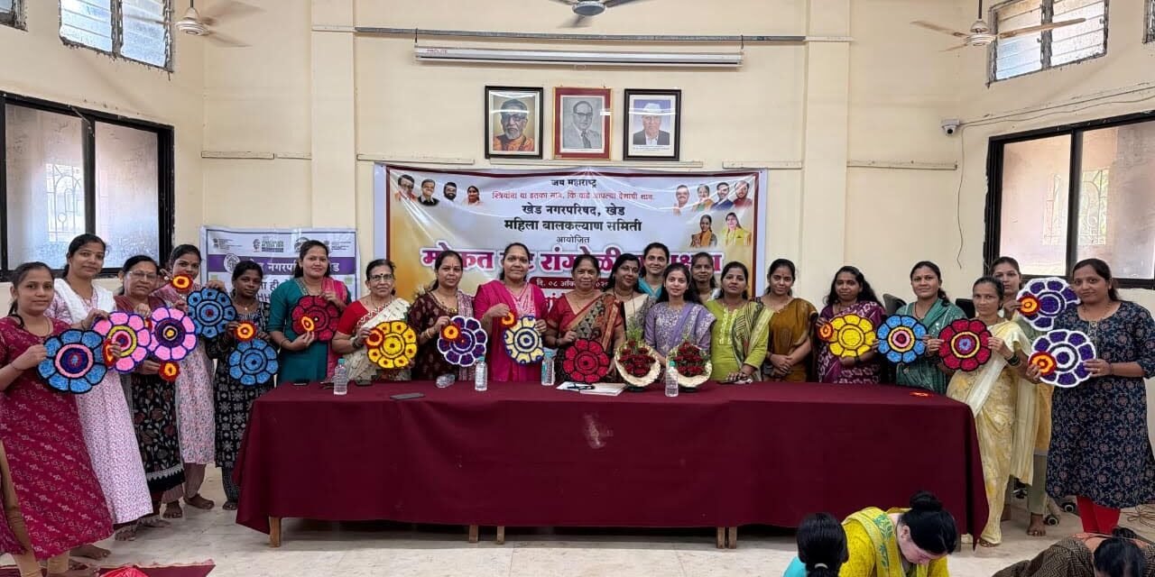 खेड नगरपरिषदेच्या वतीने १०० महिलांना मॅट रांगोळी प्रशिक्षण!