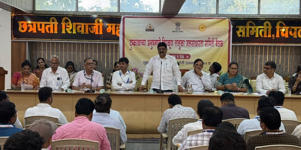 आमदार शेखरजी निकम यांच्या प्रमुख उपस्थितीत चिपळूण तालुकास्तरीय जलसाक्षरता बैठक संपन्न…