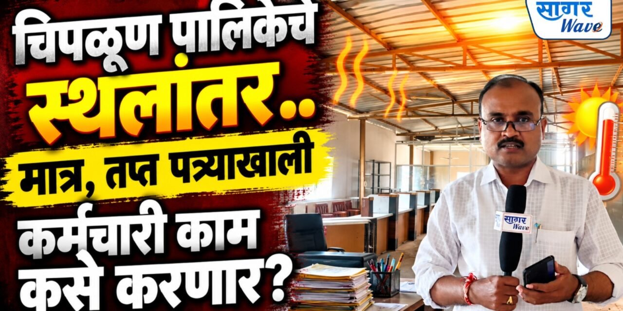 चिपळूण पालिकेच्या प्रशासकीय विभागांचे स्थलांतर.. मात्र “या” दोन विभागातील कर्मचाऱ्यांना तप्त पत्र्याखाली करावे लागणार काम..!