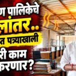 चिपळूण पालिकेच्या प्रशासकीय विभागांचे स्थलांतर.. मात्र “या” दोन विभागातील कर्मचाऱ्यांना तप्त पत्र्याखाली करावे लागणार काम..!