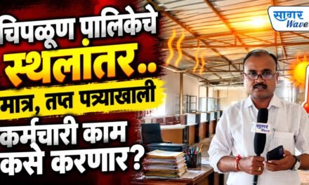 चिपळूण पालिकेच्या प्रशासकीय विभागांचे स्थलांतर.. मात्र “या” दोन विभागातील कर्मचाऱ्यांना तप्त पत्र्याखाली करावे लागणार काम..!