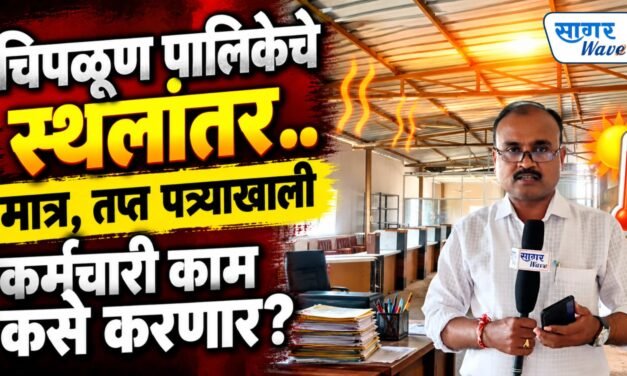 चिपळूण पालिकेच्या प्रशासकीय विभागांचे स्थलांतर.. मात्र “या” दोन विभागातील कर्मचाऱ्यांना तप्त पत्र्याखाली करावे लागणार काम..!