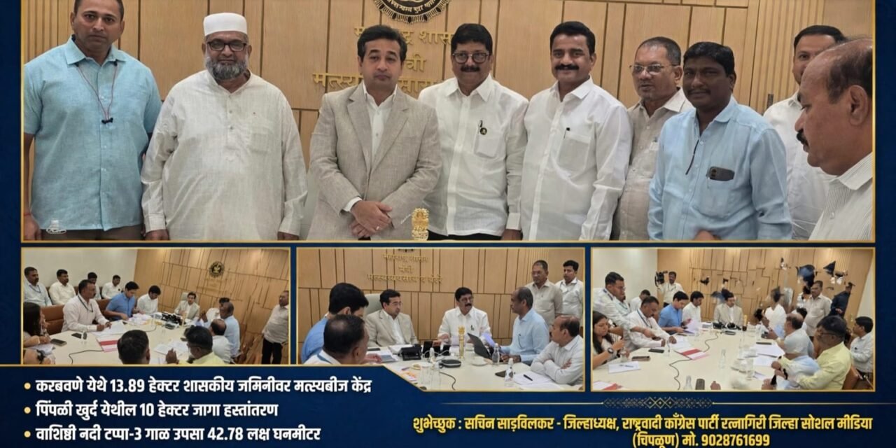 मत्स्यबीज केंद्रांपासून वाशिष्ठी नदीच्या गाळमुक्तीपर्यंत; आमदार शेखर निकम यांचा विकासकामांसाठी पाठपुरावा…