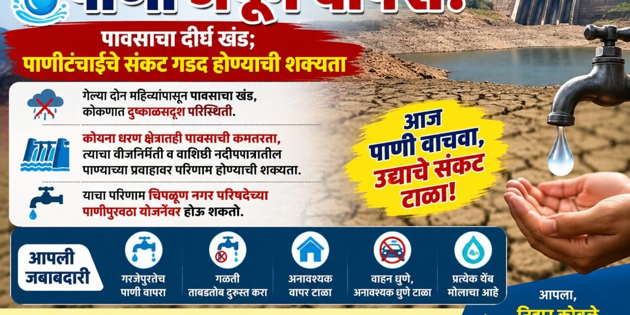 पाणीटंचाईचे संकट ओळखून पाण्याचा जपून वापर करा; निहार कोवळे यांचे नागरिकांना आवाहन…