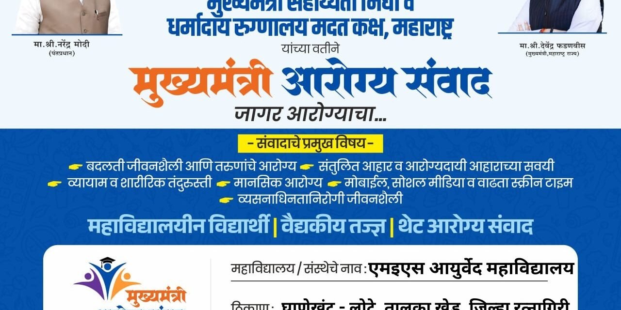 एम इ एस आयुर्वेद महाविद्यालयात ‘मुख्यमंत्री आरोग्य संवाद’ जागर आरोग्याचा अभियानाचा शुभारंभ…