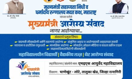 एम इ एस आयुर्वेद महाविद्यालयात ‘मुख्यमंत्री आरोग्य संवाद’ जागर आरोग्याचा अभियानाचा शुभारंभ…