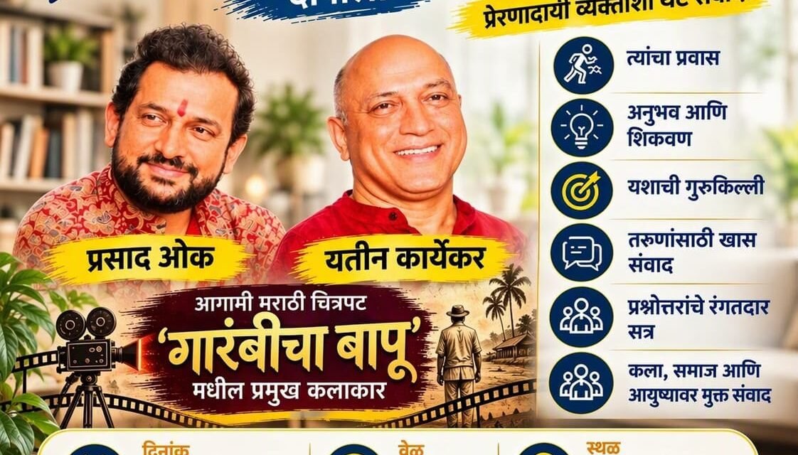 दापोलीत यतीन कार्येकर आणि प्रसाद ओक यांच्याशी थेट संवादाची संधी; ‘युवा प्रेरणा’ कट्टा कार्यक्रमाचे आयोजन…
