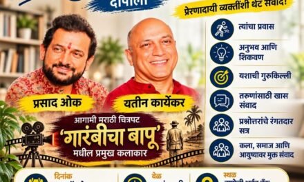 दापोलीत यतीन कार्येकर आणि प्रसाद ओक यांच्याशी थेट संवादाची संधी; ‘युवा प्रेरणा’ कट्टा कार्यक्रमाचे आयोजन…