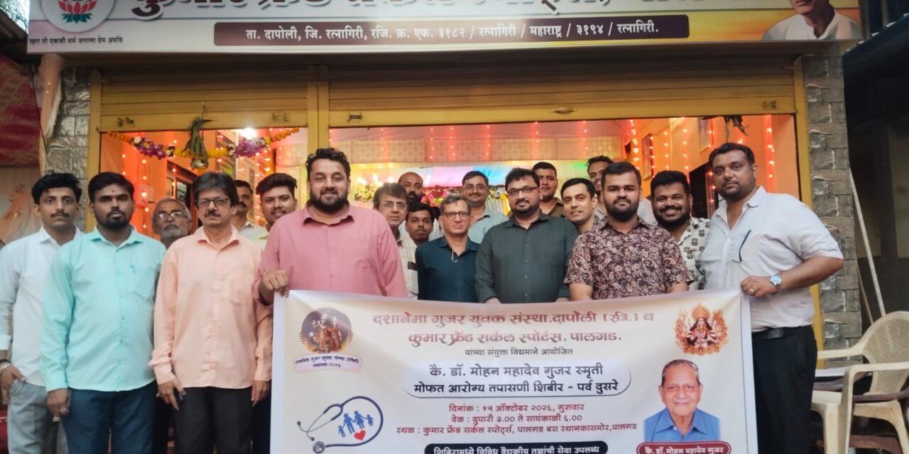 कै. डॉ. मोहन गुजर स्मृती मोफत आरोग्य तपासणी शिबिराला उत्स्फूर्त प्रतिसाद; ७६ नागरिकांनी घेतला लाभ…