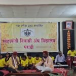 जागतिक अंध दिनानिमित्त स्नेहज्योतीमध्ये आनंदोत्सव; दृष्टिबाधित मुलांच्या चेहऱ्यावर फुलले हास्य…!