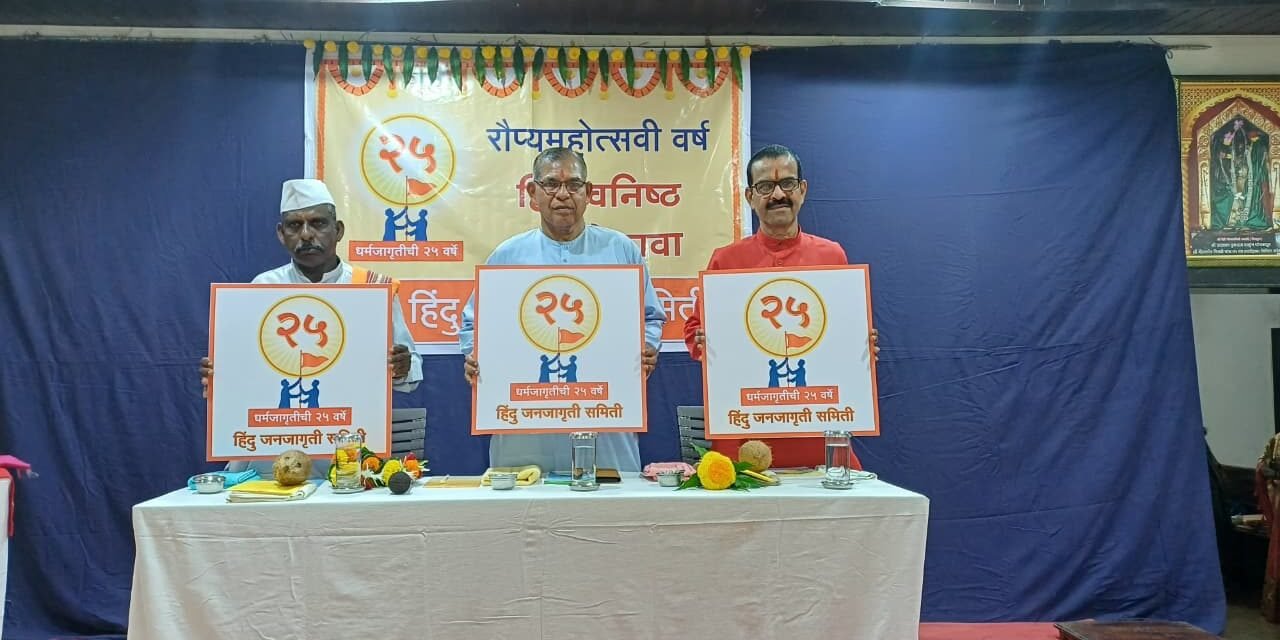 चिपळूणमध्ये हिंदू जनजागृती समितीचा स्नेह मेळावा उत्साहात..!