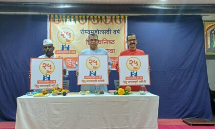 चिपळूणमध्ये हिंदू जनजागृती समितीचा स्नेह मेळावा उत्साहात..!
