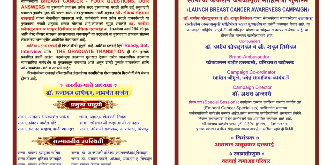 मिरजोळी येथे पुस्तक प्रकाशन ,लेखक सन्मान सोहळा; स्तनाचा कर्करोग जनजागृती अभियानाचा शुभारंभ…!