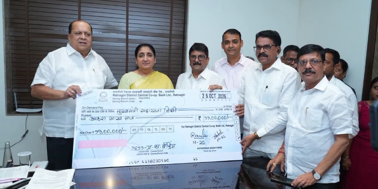 दुष्काळग्रस्त शेतकऱ्यांसाठी रत्नागिरी जिल्हा मध्यवर्ती बँकेचा मदतीचा हात – मुख्यमंत्री सहायता निधीला ११ लाखांचा धनादेश सुपूर्द…