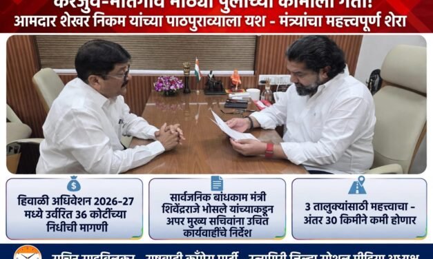 करजुवे-भातगाव मोठ्या पुलाच्या कामाला गती मिळण्याची चिन्हे; आमदार शेखर निकम यांच्या पाठपुराव्याला यश…!
