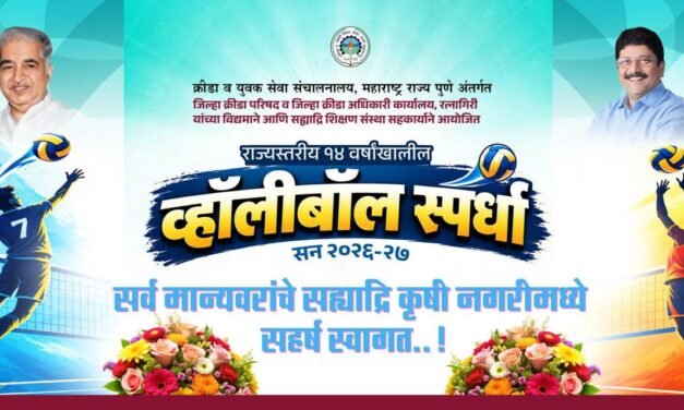 सावर्डेत २९ ते ३१ ऑक्टोबरदरम्यान राज्यस्तरीय १४ वर्षांखालील शालेय व्हॉलीबॉल स्पर्धा…