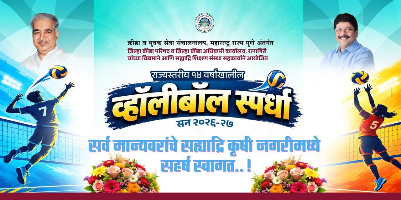 सावर्डेत २९ ते ३१ ऑक्टोबरदरम्यान राज्यस्तरीय १४ वर्षांखालील शालेय व्हॉलीबॉल स्पर्धा…