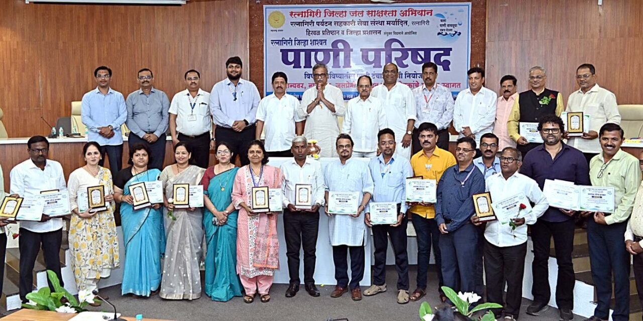 भविष्यातील पाणीटंचाईवर उपाययोजनांसाठी रत्नागिरीत “पाणी परिषद”…आमदार प्रमोद जठार यांची प्रमुख उपस्थिती; जलसंधारण, पाणी नियोजनावर भर…
