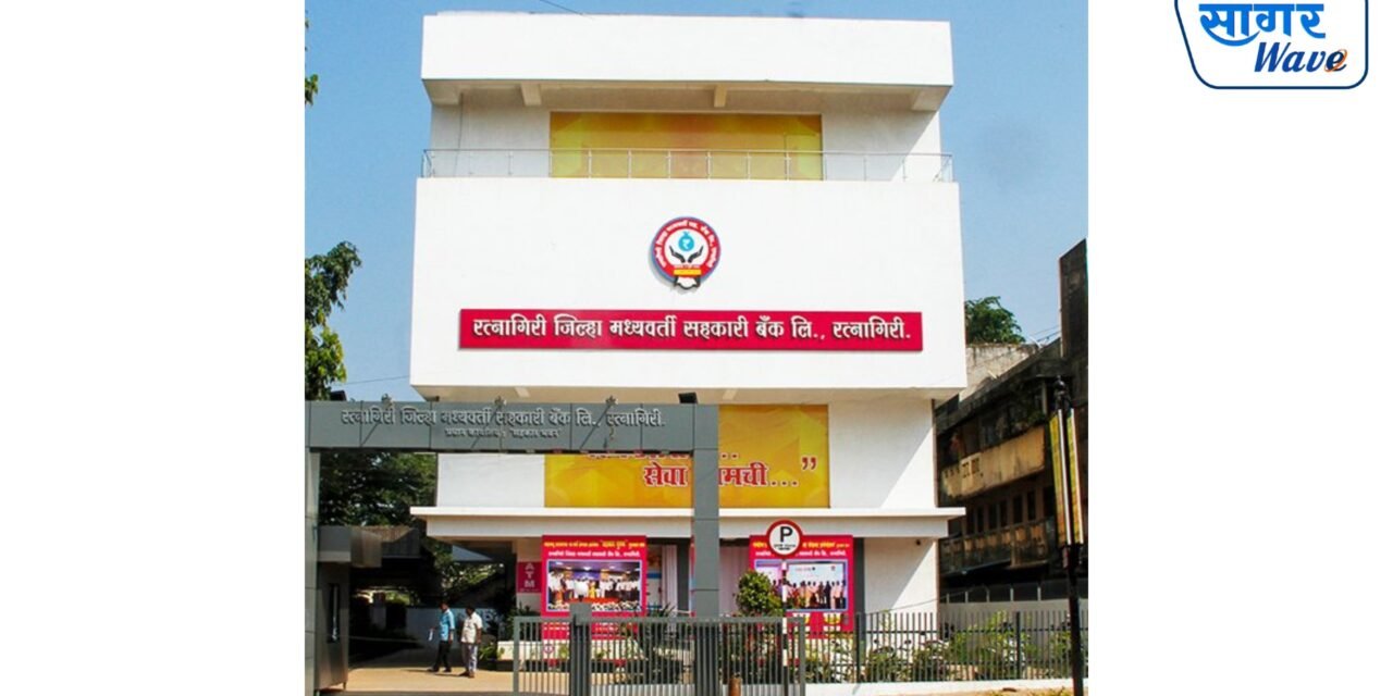 रत्नागिरी जिल्हा बँकेची ऐतिहासिक भरारी ; ६००० कोटींच्या व्यवसायाचा टप्पा पार, नफ्यात १० कोटींहून अधिक वाढ