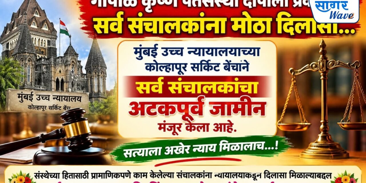 गोपाळ कृष्ण पतसंस्था दापोली प्रकरणात सर्व संचालकांना मोठा दिलासा…